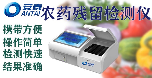 農藥（yào）殘留檢測（cè）儀,農殘儀