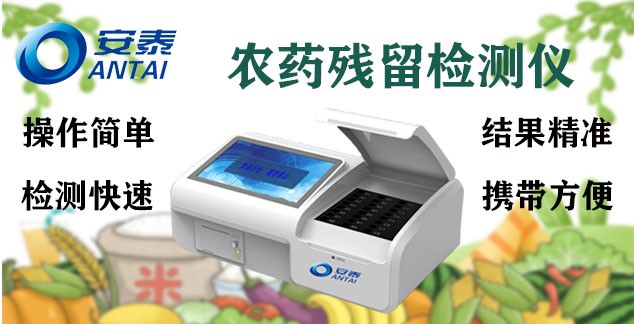 農藥殘留檢測（cè）儀 農殘檢測設備 農殘速測儀