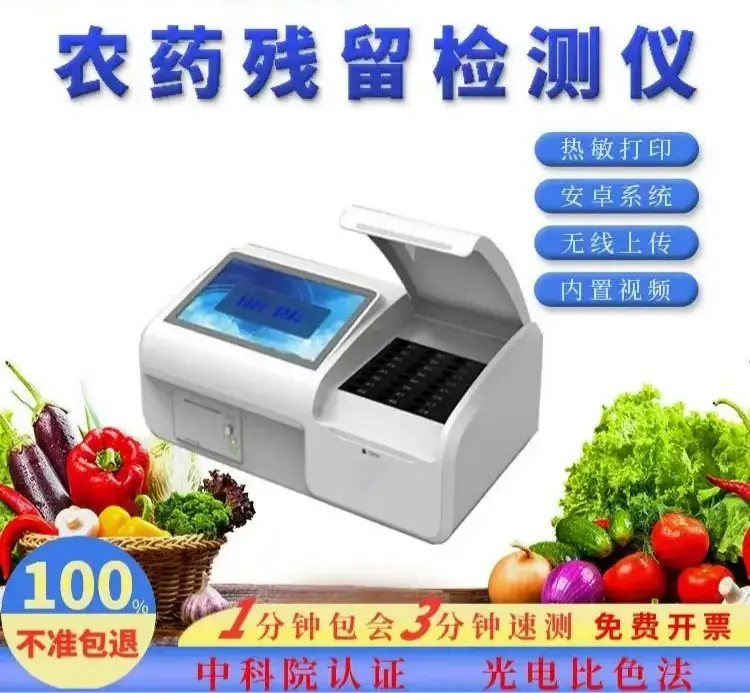 農藥殘留速測儀 農（nóng）藥殘留檢測儀