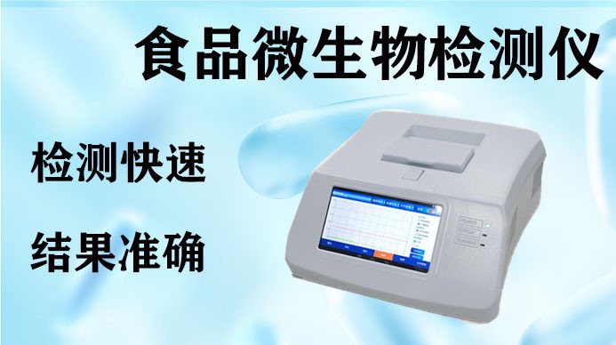 食品（pǐn）微生（shēng）物檢測（cè）儀，PCR檢測儀