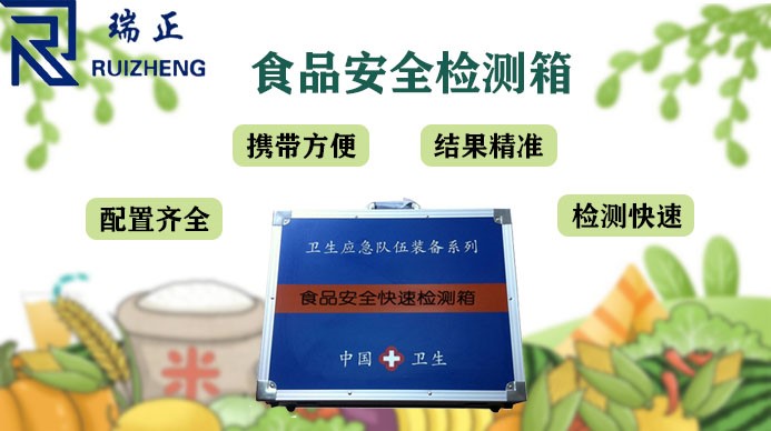 食品（pǐn）安全檢測箱