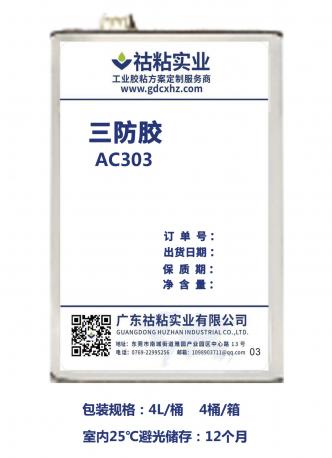 污污的视频app免费實業三防（fáng）膠AC303
