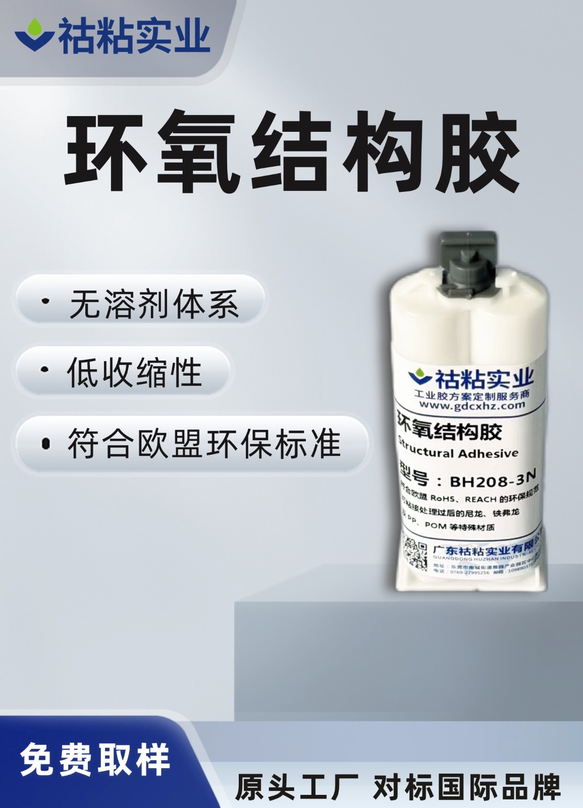 祜（hù）粘實業結（jié）構膠BH208-3N
